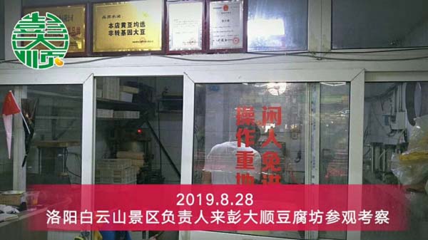 景總現(xiàn)場(chǎng)考察彭大順現(xiàn)磨豆腐坊